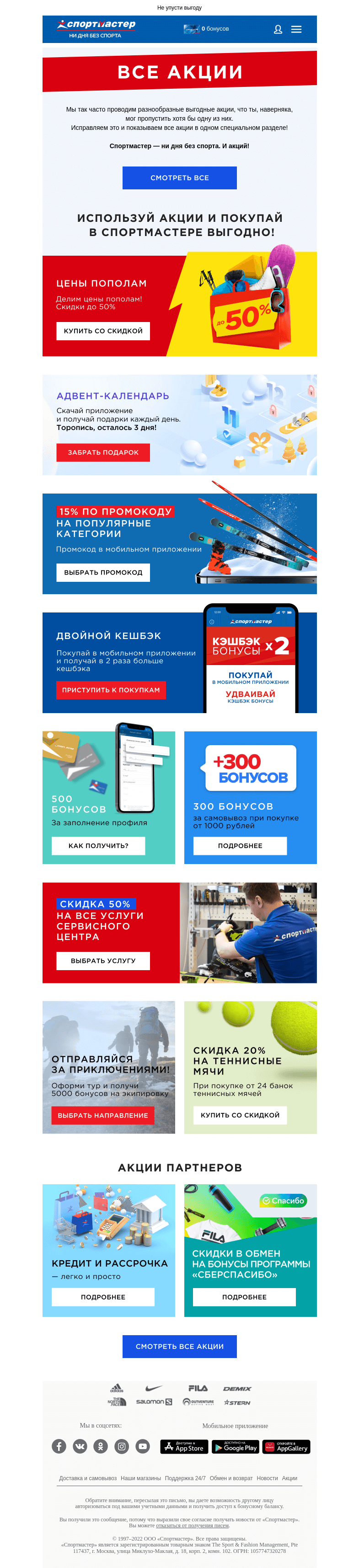 Письмо компании «Спортмастер» на тему «Все акции Спортмастера в одном разделе!»