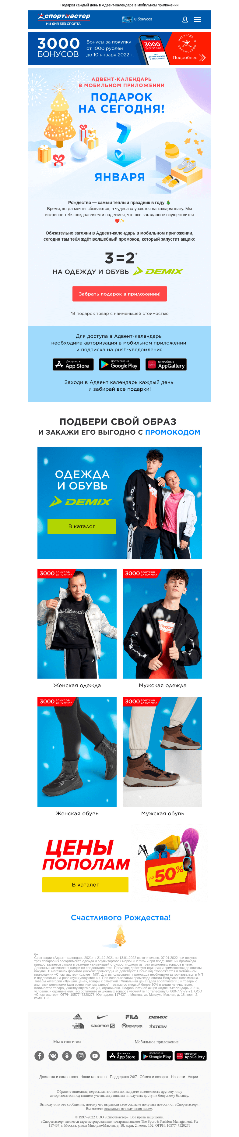 Письмо компании «Спортмастер» на тему «3=2 на одежду и обувь Demix!»