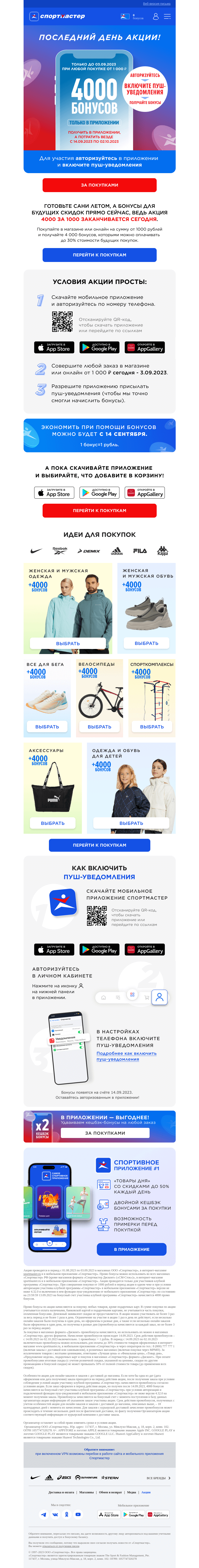 Письмо компании «Спортмастер» на тему «Последний день акции 4000 бонусов за любую покупку от 1000 рублей! Получайте бонусы в приложении, а тратьте везде.»