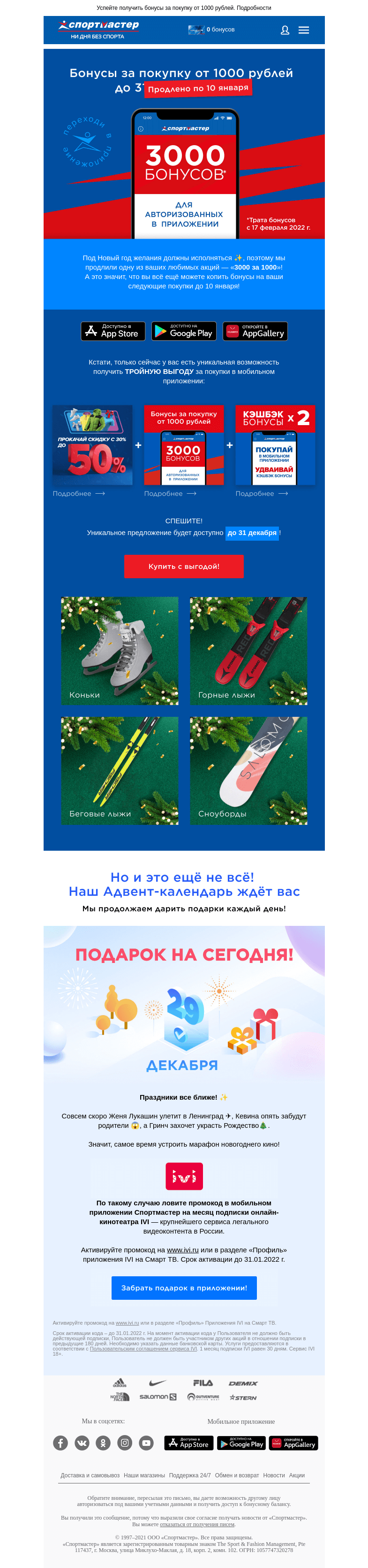 Письмо компании «Спортмастер» на тему «Ура! Акция 3000 за 1000 продлена»