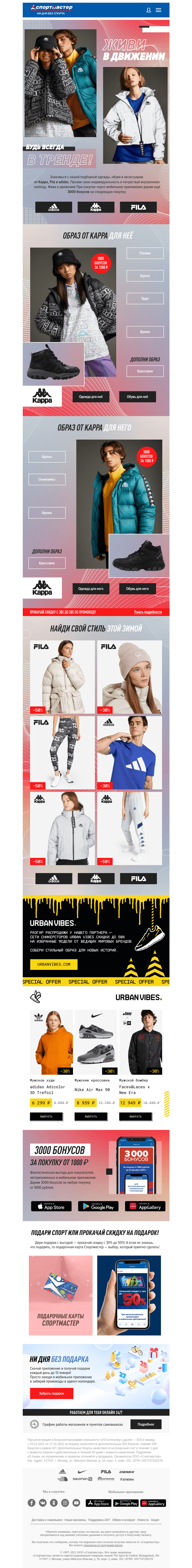 Письмо компании «Спортмастер» на тему «Коллекция Kappa и Fila AW22 — возможность собрать теплый и яркий лук»