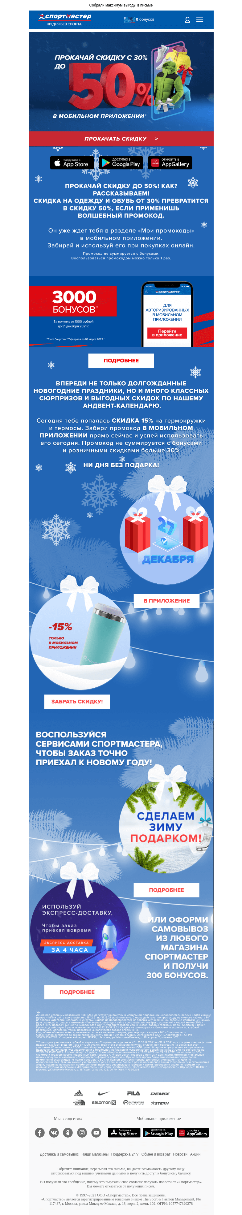 Письмо компании «Спортмастер» на тему «Прокачай скидку до 50% и получи 3000 бонусов за покупку от 1000 рублей»