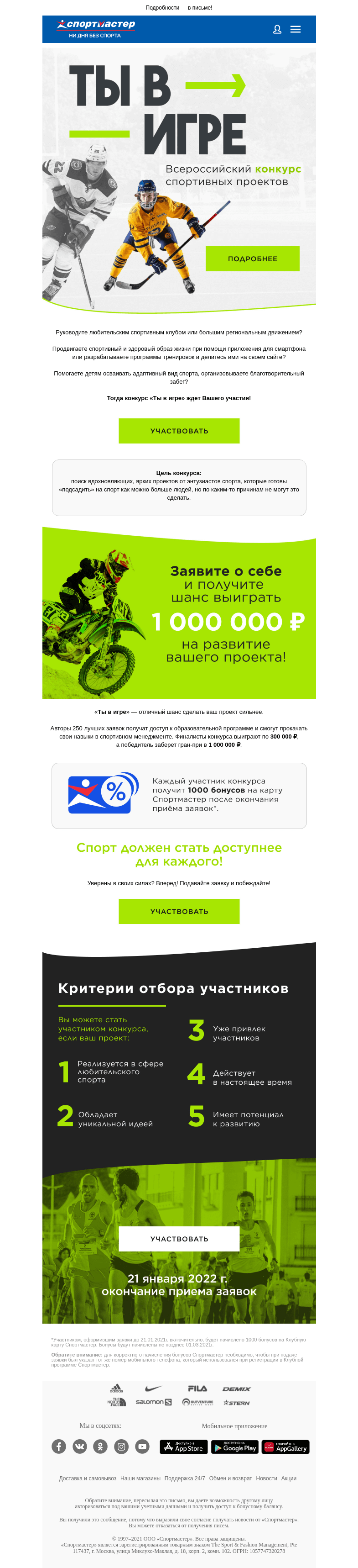 Письмо компании «Спортмастер» на тему «Ты в игре: участвуй в конкурсе и гарантированно получай 1000 бонусов!»