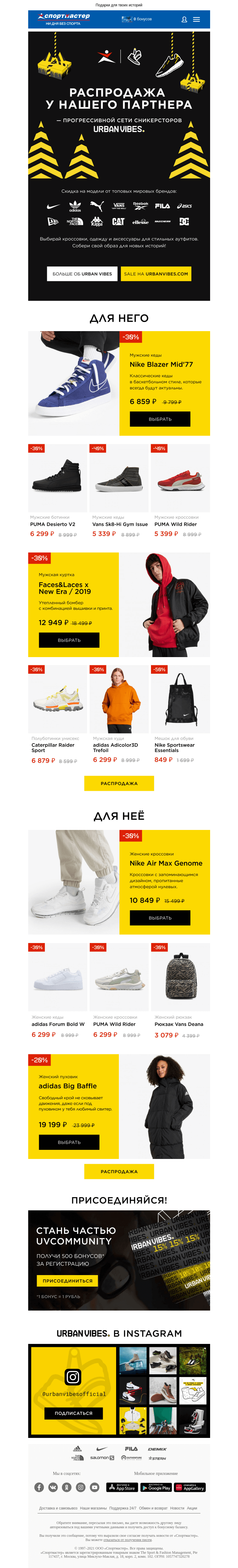 Письмо компании «Спортмастер» на тему «Зимний Sale в сникерсторе Urban Vibes стартовал! Скидки до 50%»