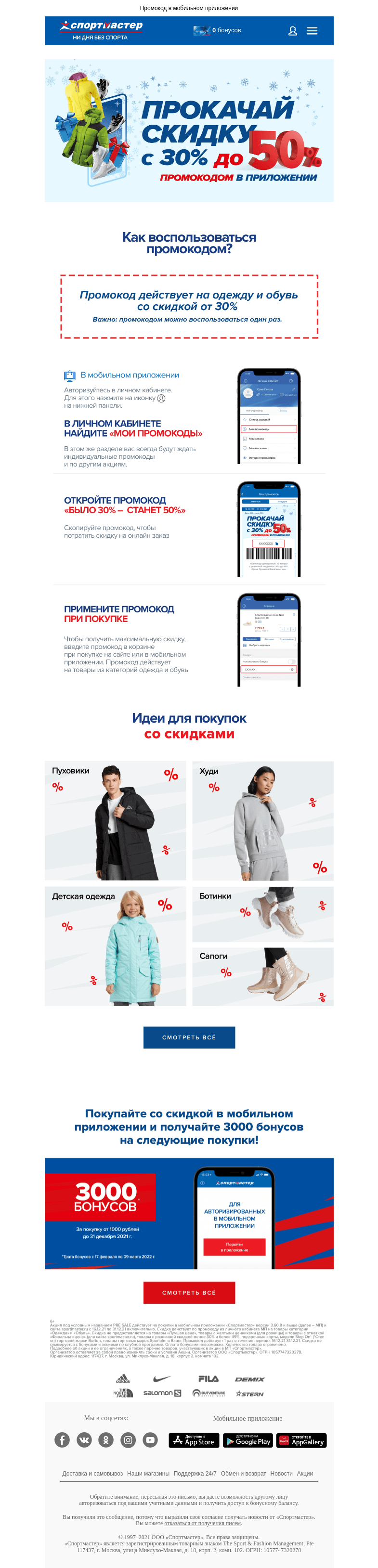 Письмо компании «Спортмастер» на тему «Прокачай скидку с 30% до 50%!»