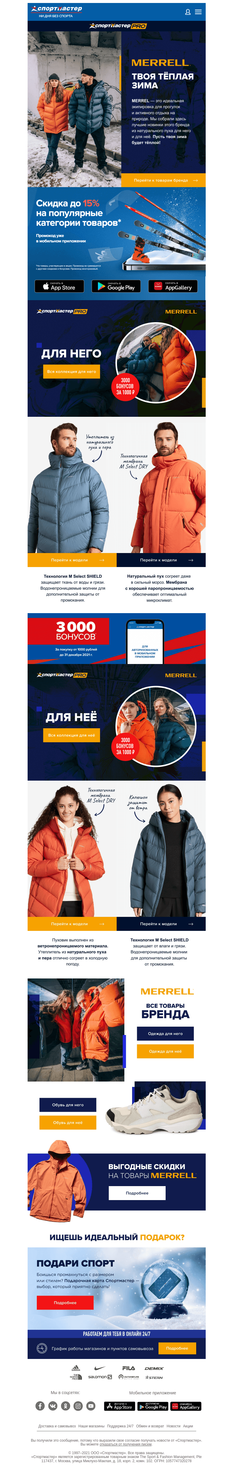 Письмо компании «Спортмастер» на тему «Зимняя коллекция Merrell»