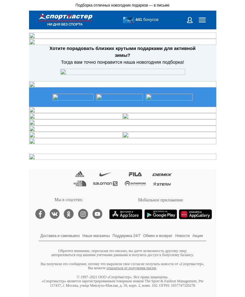 Письмо компании «Спортмастер» на тему «Сделаем зиму подарком!»