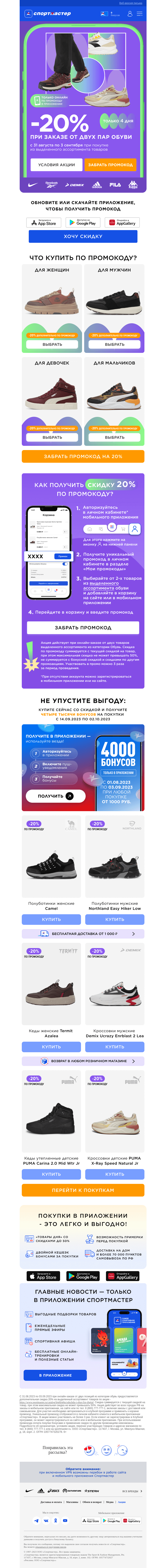 Письмо компании «Спортмастер» на тему «-20% на обувь при покупке от двух пар по промокоду в мобильном приложении.»