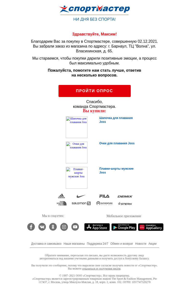 Письмо компании «Спортмастер» на тему «Вам всё понравилось? Пожалуйста, пройдите опрос»