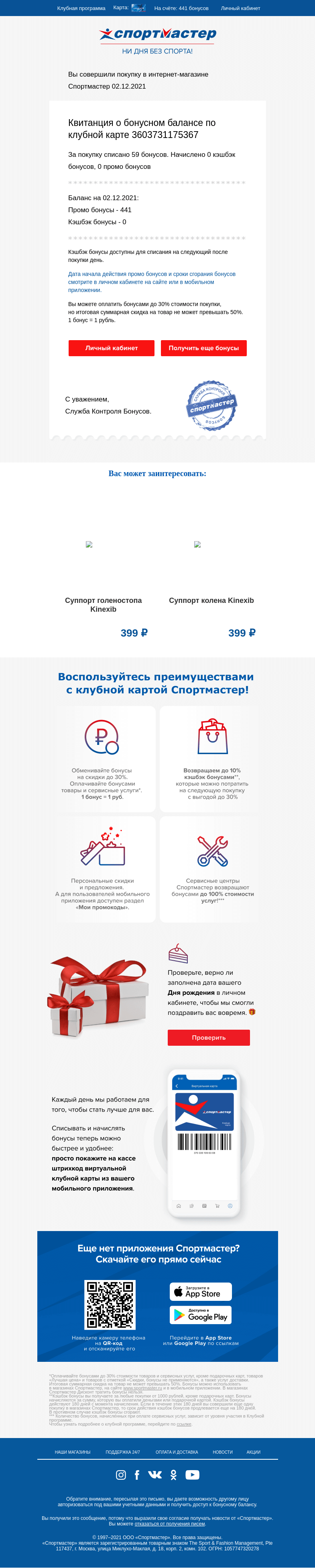 Письмо компании «Спортмастер» на тему «🔔 Изменение бонусного счета по карте 3603731175367»