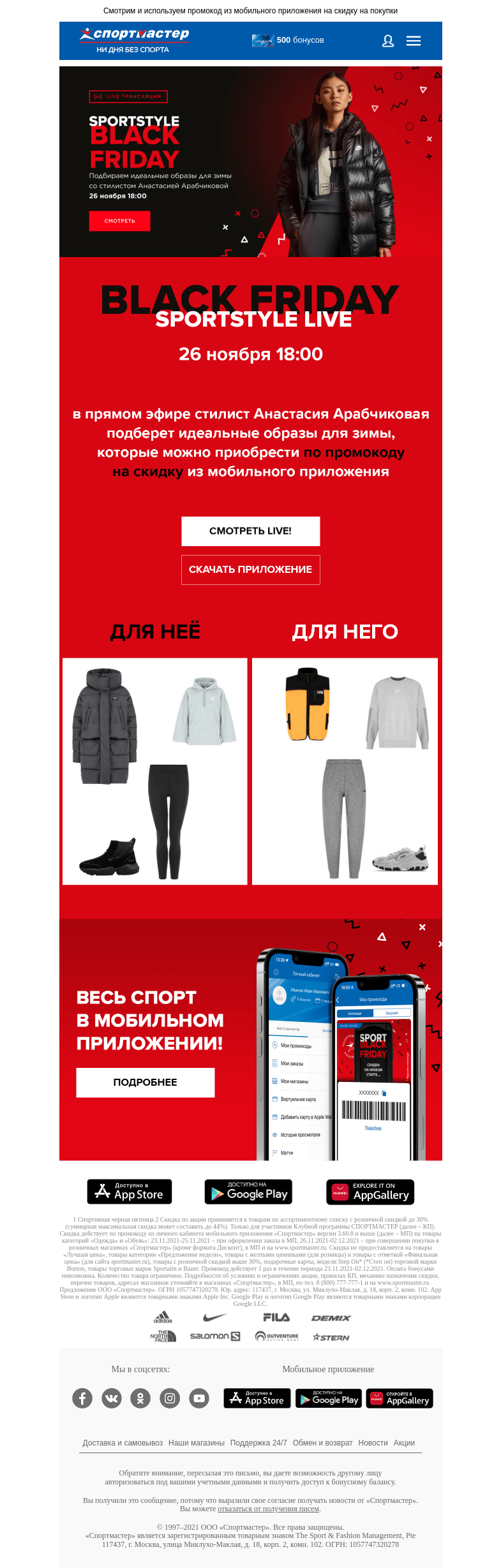 Письмо компании «Спортмастер» на тему «🖤 Sportstyle Black Friday LIVE сегодня в 18:00 по МСК! ▶»