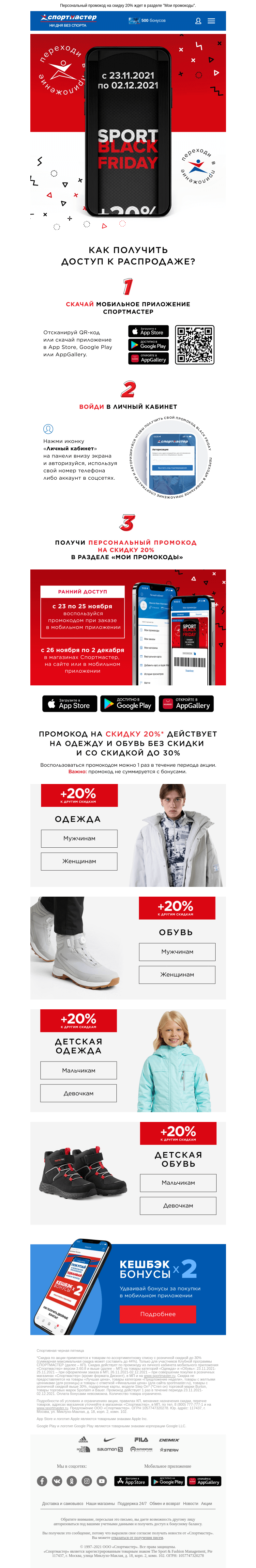 Письмо компании «Спортмастер» на тему «Ранний доступ к Black Friday! Только при заказе в мобильном приложении!»