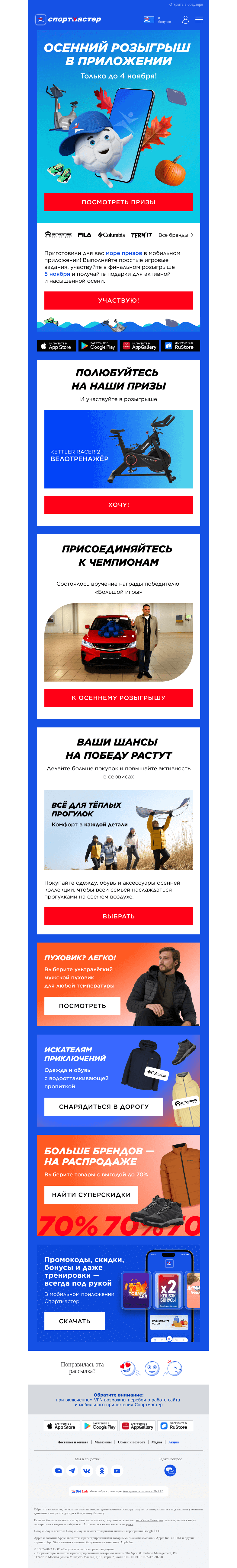 Письмо компании «Спортмастер» на тему «Заждались? А вот и он...»