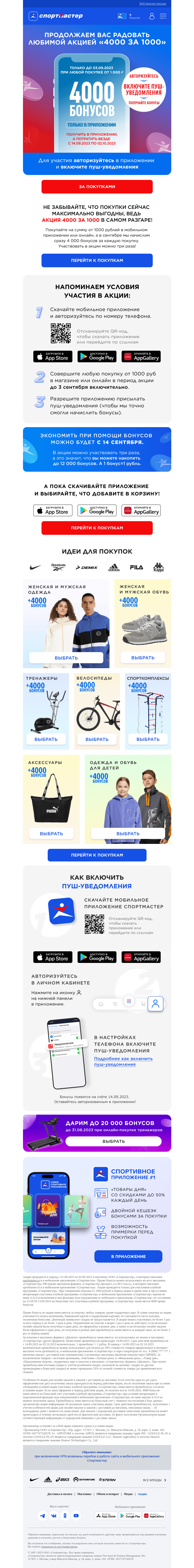 Письмо компании «Спортмастер» на тему «4000 бонусов за любую покупку от 1000 рублей! Получайте бонусы в приложении, а тратьте везде!»