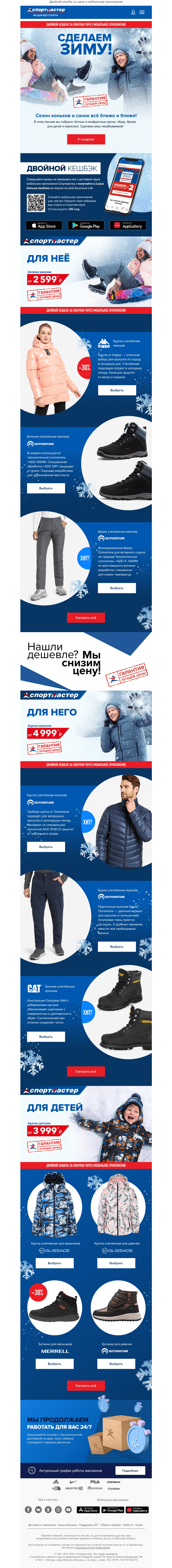 Письмо компании «Спортмастер» на тему «Сделаем зиму! Теплые новинки уже ждут!»