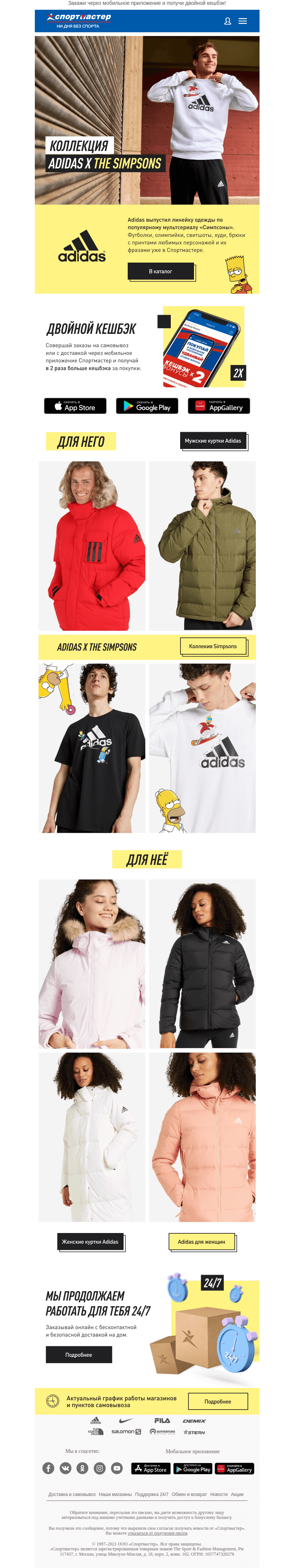 Письмо компании «Спортмастер» на тему «Аутфит в твоем стиле в коллекции adidas»