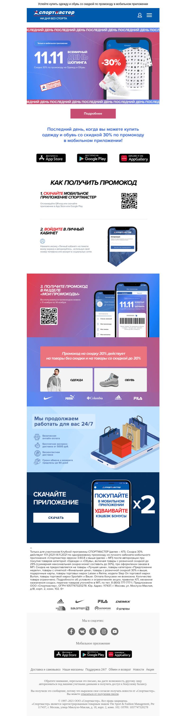 Письмо компании «Спортмастер» на тему «Последний день скидки -30% в честь Дня Шопинга»
