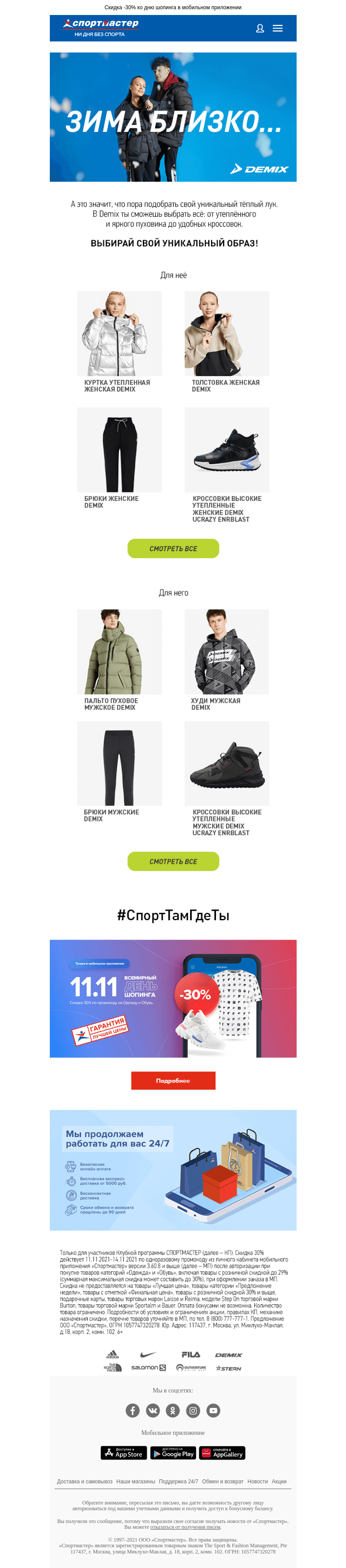 Письмо компании «Спортмастер» на тему «Demix спортстиль - не только для спорта и отдыха»