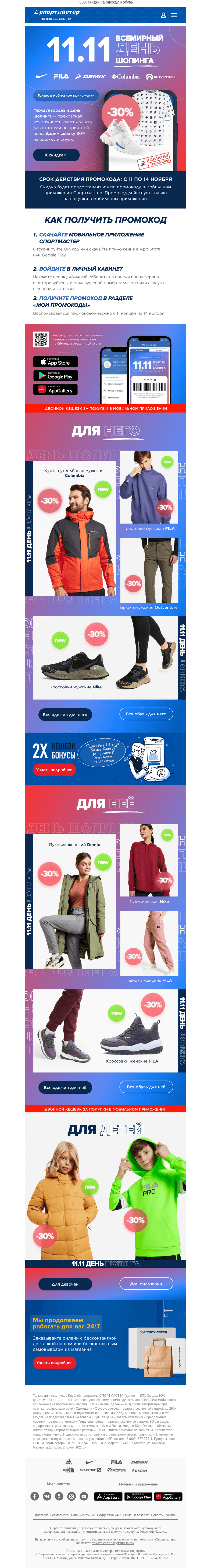 Письмо компании «Спортмастер» на тему «Распродажа ко Дню Шопинга!»