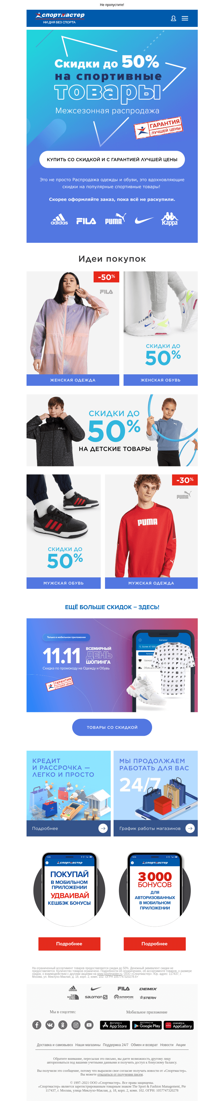 Письмо компании «Спортмастер» на тему «До -50% на спортивные товары!»