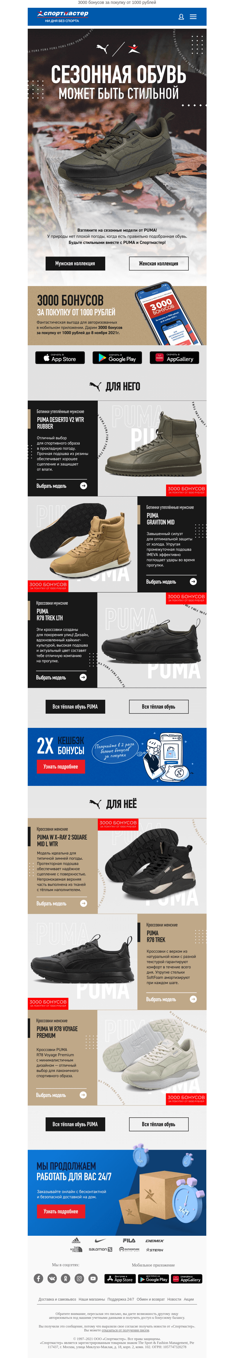 Письмо компании «Спортмастер» на тему «Зимняя обувь Puma»
