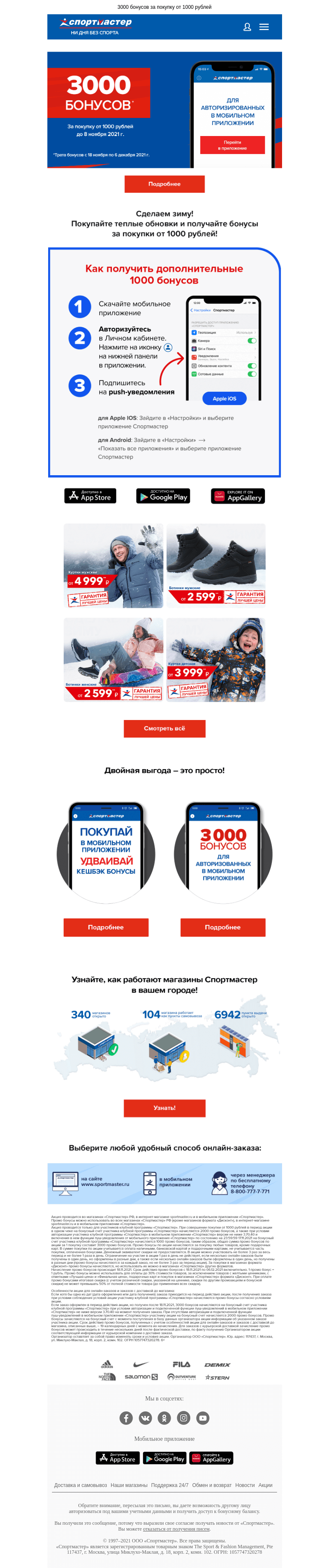 Письмо компании «Спортмастер» на тему «Сделаем зиму! Теплые новинки уже ждут!»