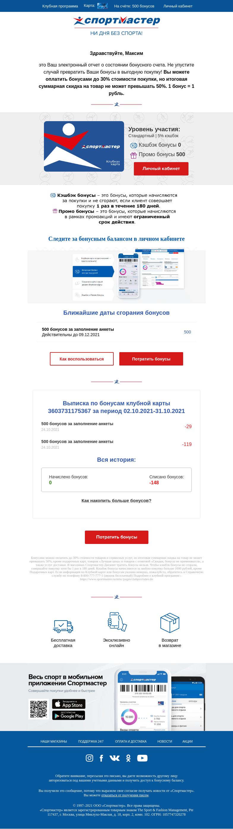 Письмо компании «Спортмастер» на тему «Максим, у Вас накопились бонусы!»