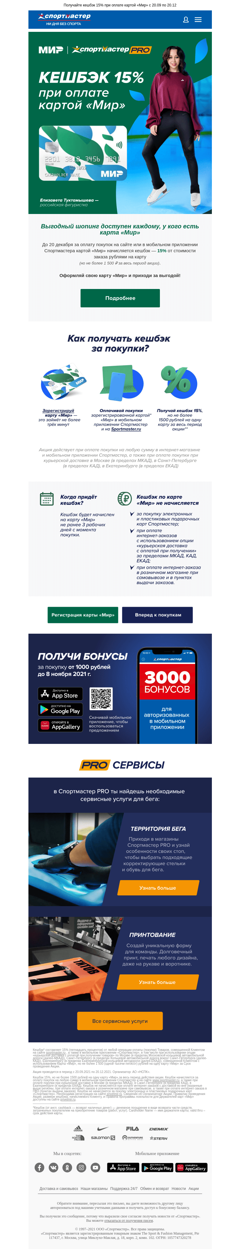 Письмо компании «Спортмастер» на тему «Кешбэк 15% при оплате картой "Мир"!»