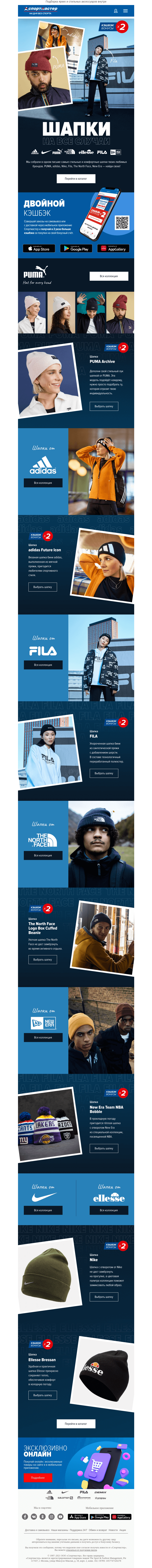 Письмо компании «Спортмастер» на тему «Шапки бини adidas, PUMA, Nike, New Era, The North Face, Fila и Ellesse»
