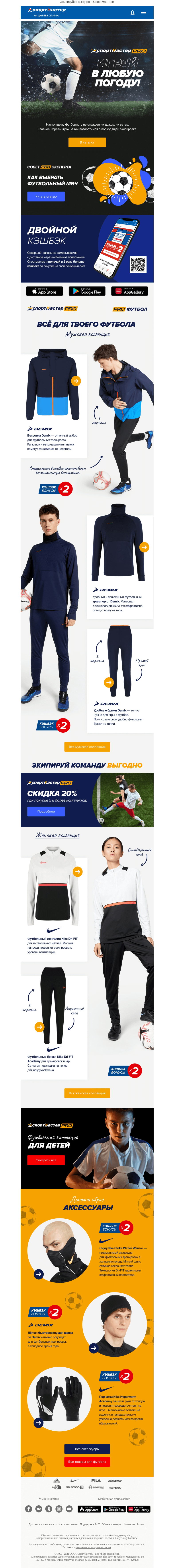Письмо компании «Спортмастер» на тему «Играй в непогоду!»
