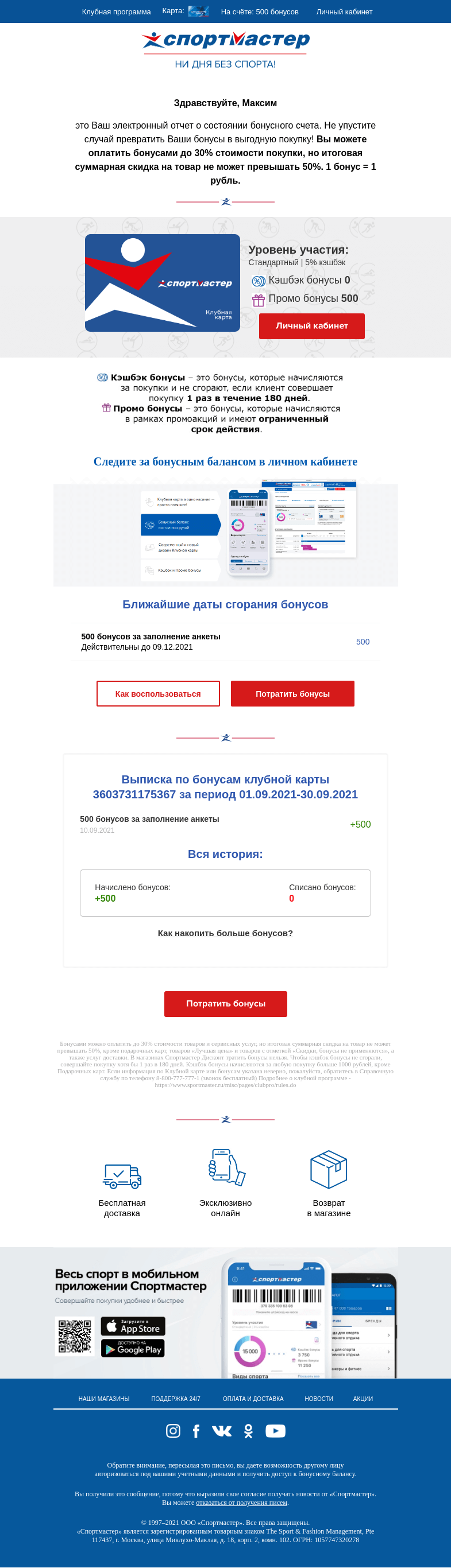 Письмо компании «Спортмастер» на тему «Максим, у Вас накопились бонусы!»