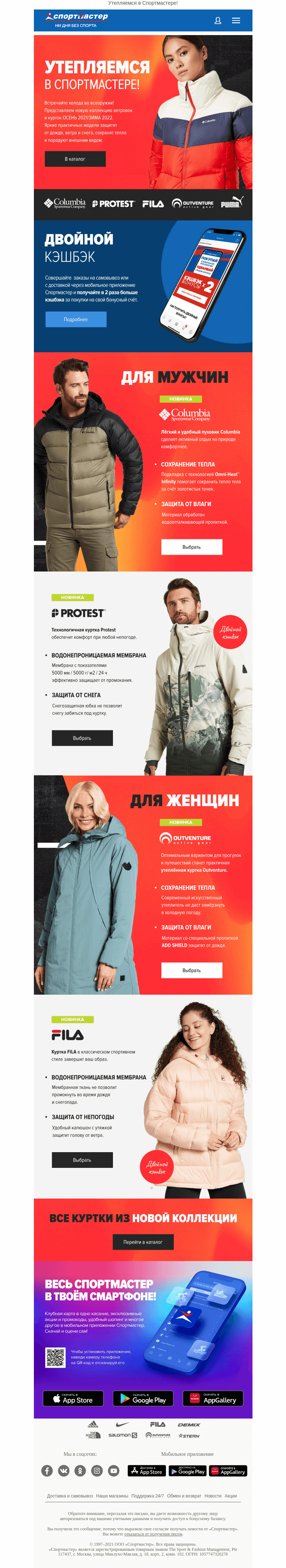 Письмо компании «Спортмастер» на тему «Куртки для активных, спортивных и ярких!»