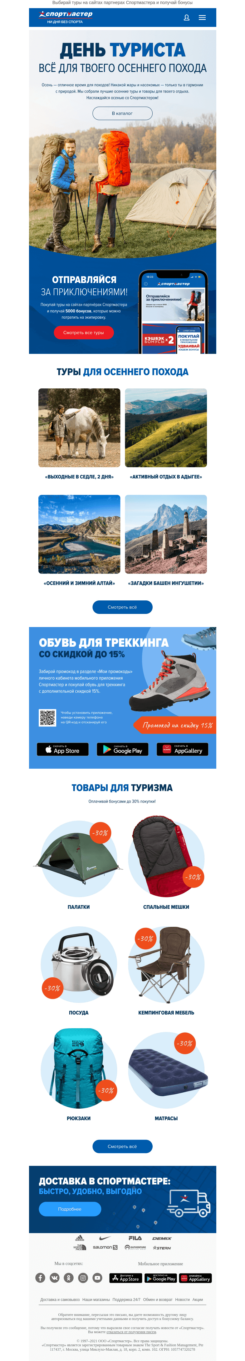 Письмо компании «Спортмастер» на тему «Дарим 5000 бонусов на туристическую экипировку!»