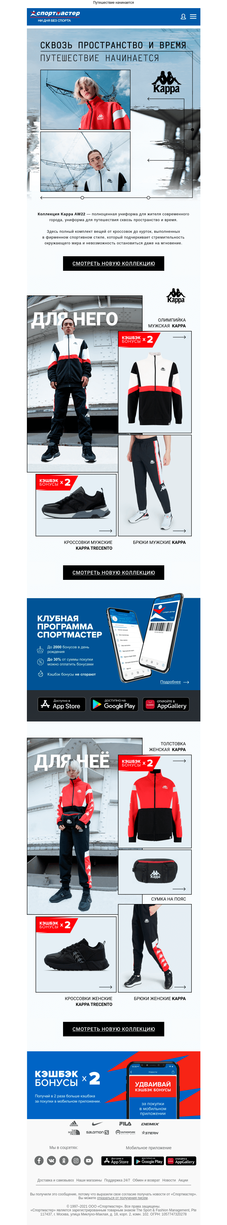 Письмо компании «Спортмастер» на тему «Kappa. new collection: сквозь пространство и время»