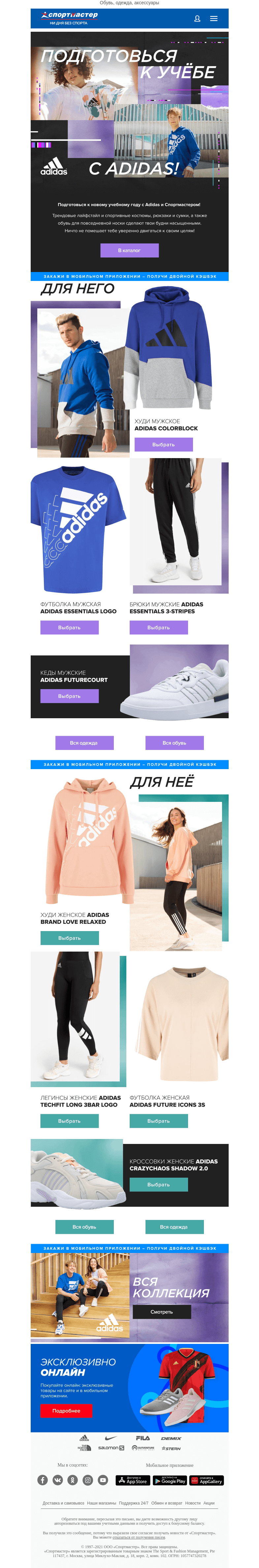 Письмо компании «Спортмастер» на тему «Adidas: новая спортстильная коллекция»