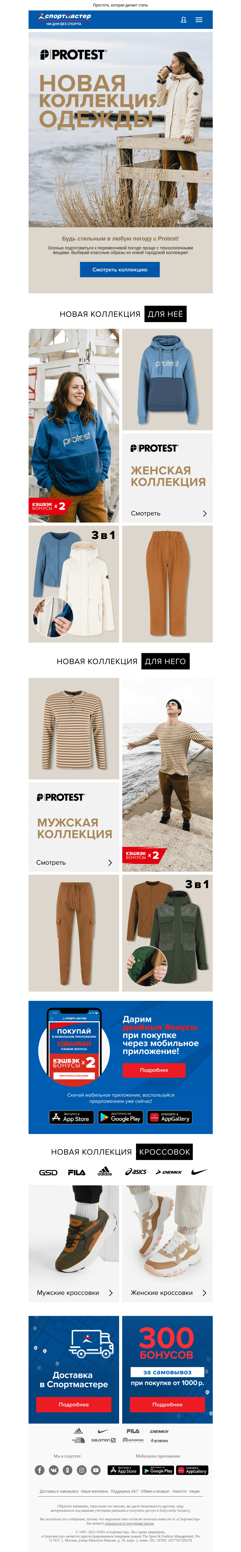 Письмо компании «Спортмастер» на тему «Новая коллекция Protest»