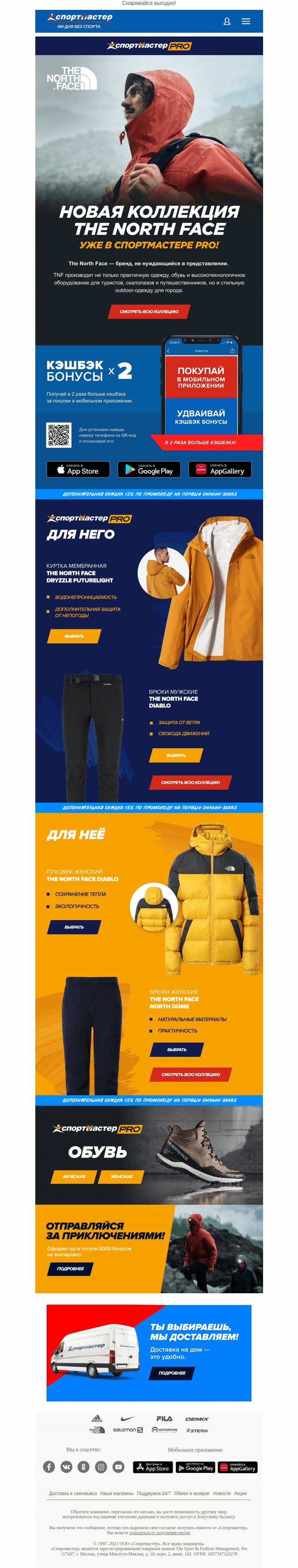 Письмо компании «Спортмастер» на тему «Новая коллекция The North Face уже в Спортмастер PRO!»