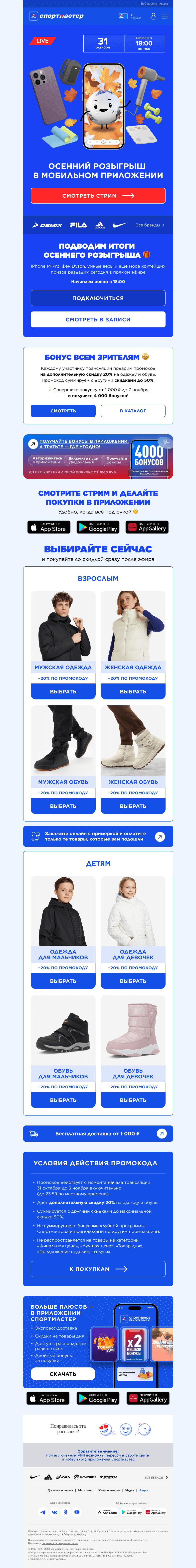 Письмо компании «Спортмастер» на тему «Смотрите результаты осеннего розыгрыша🎉»