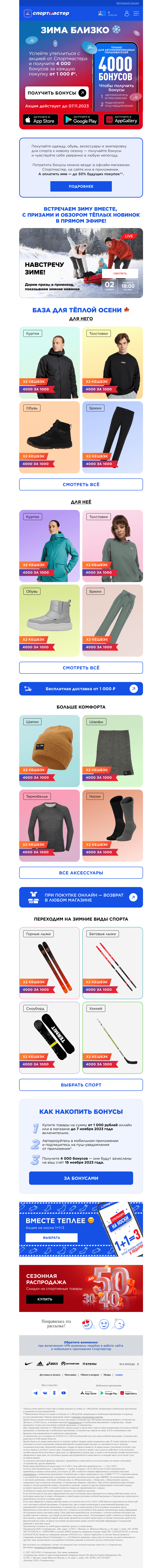 Письмо компании «Спортмастер» на тему «4000 бонусов за любую покупку от 1000 руб.! Получайте бонусы в приложении, а тратьте везде.»