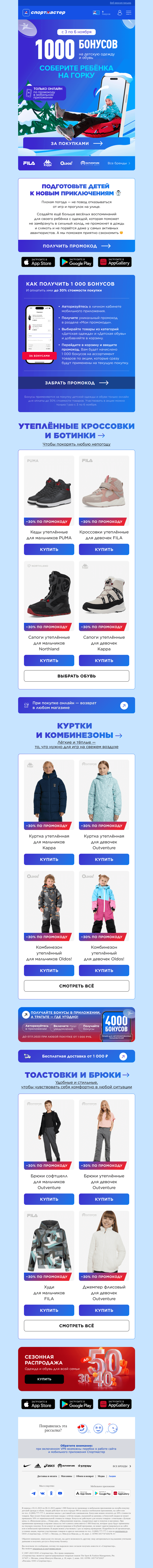 Письмо компании «Спортмастер» на тему «Дарим 1000 бонусов на детскую одежду и обувь!»
