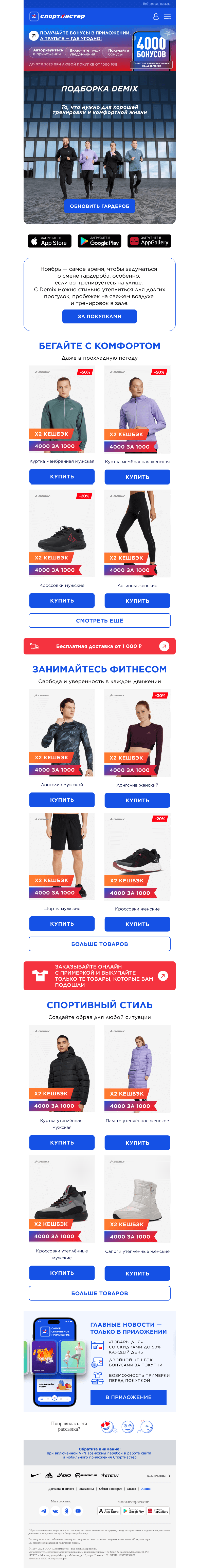 Письмо компании «Спортмастер» на тему «Создайте стильный образ с Demix 🛍️»