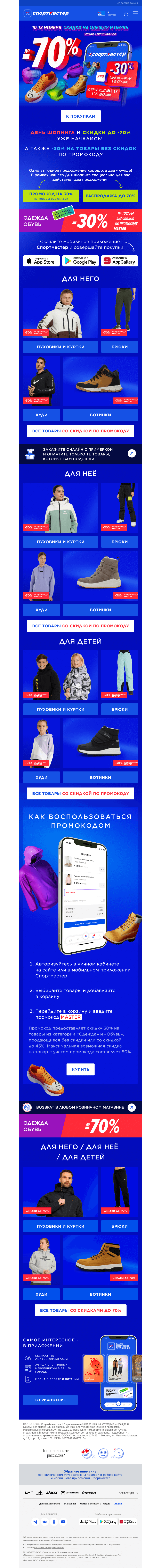 Письмо компании «Спортмастер» на тему «День Шопинга уже начался: распродажа до -70%!»
