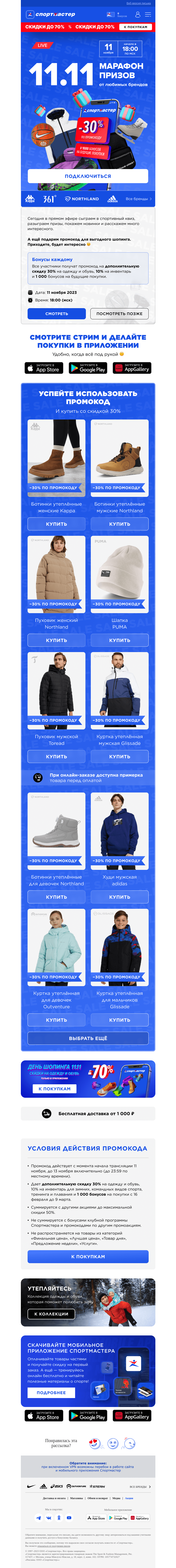 Письмо компании «Спортмастер» на тему «Спортивный квиз с бонусами для всех 🎁»