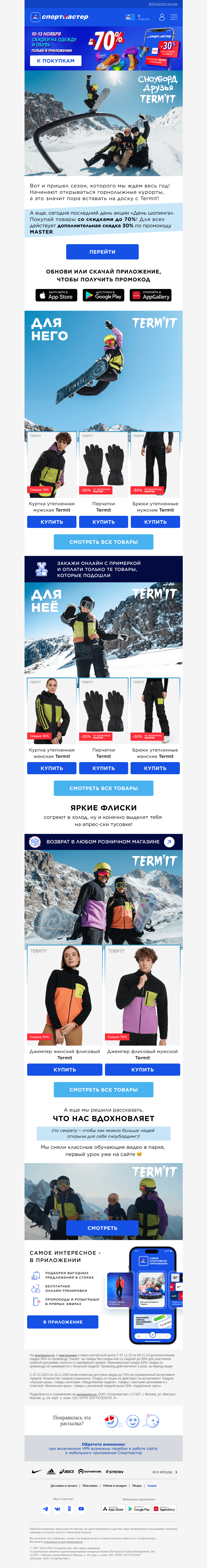 Письмо компании «Спортмастер» на тему «Скидки до 70% на коллекцию TERMIT и не только 😱»