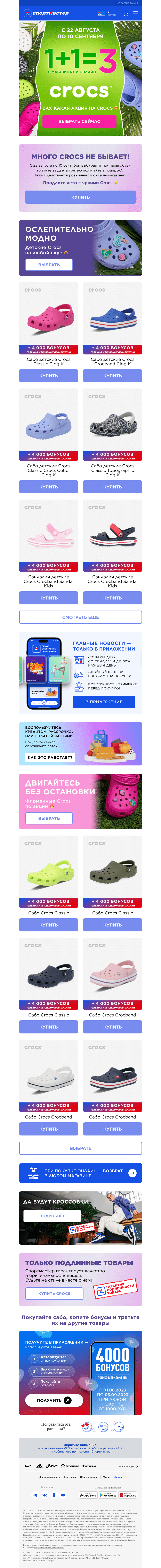Письмо компании «Спортмастер» на тему «Обувь Crocs: 1+1=3! Покупайте с дополнительной выгодой до 10.09.23.»