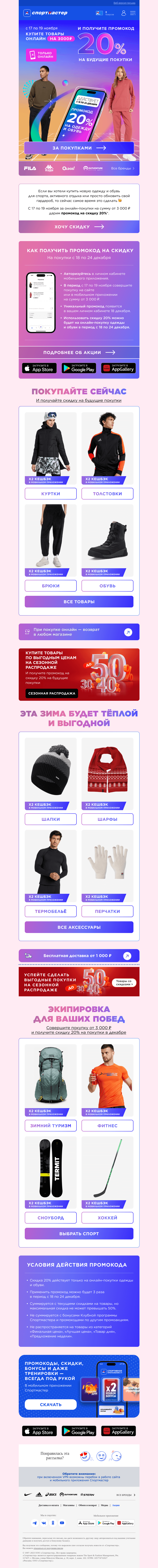 Письмо компании «Спортмастер» на тему «Дарим промокод 20% на будущие покупки за онлайн-заказ товаров на 3 000 рублей»
