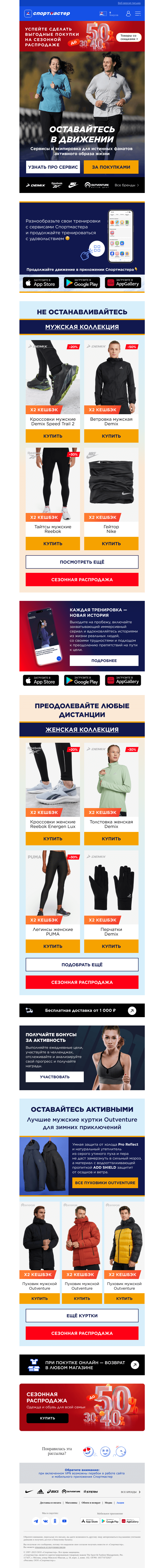 Письмо компании «Спортмастер» на тему «Зима, спорт, сериалы и бонусы»
