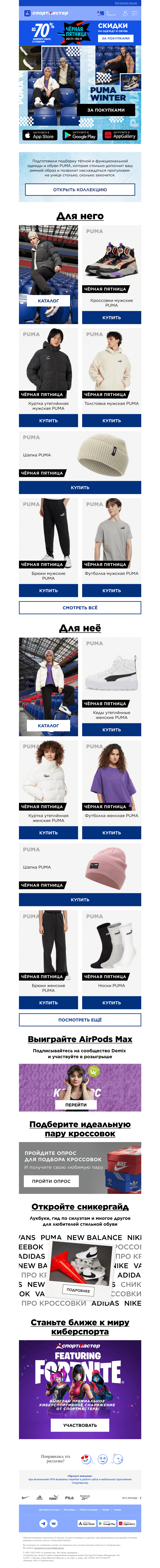 Письмо компании «Спортмастер» на тему «Новая зимняя коллекция PUMA 👟»