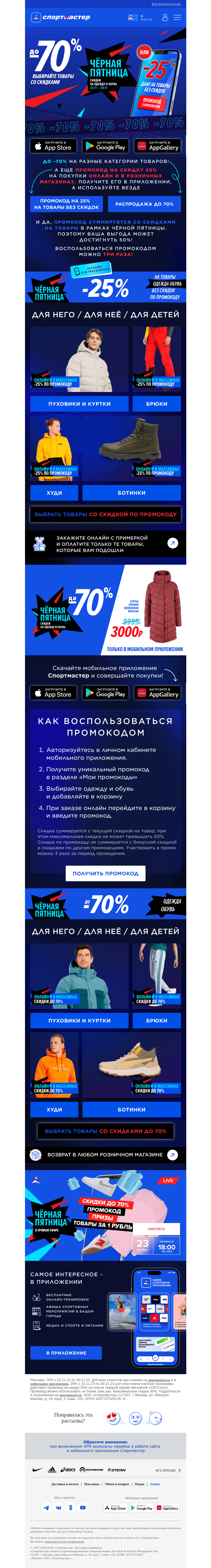 Письмо компании «Спортмастер» на тему «Чёрная пятница в самом разгаре: распродажа до -70%!»