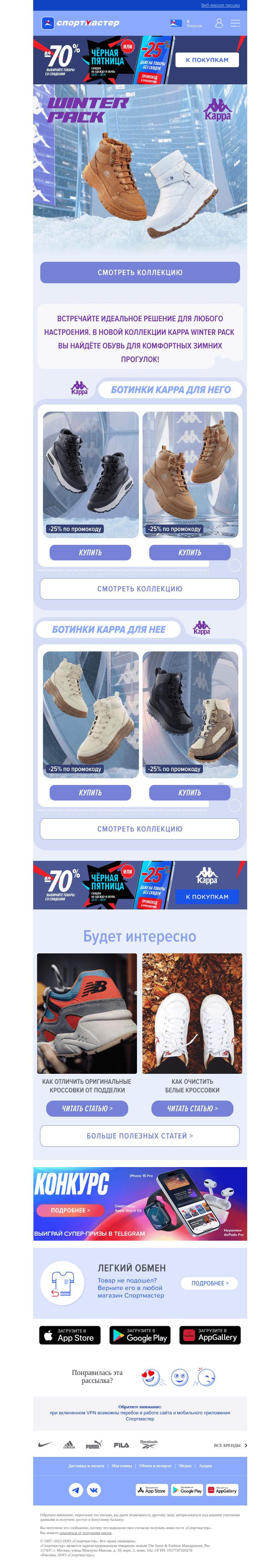 Письмо компании «Спортмастер» на тему «Kappa Winter Pack — новая коллекция зимней обуви 👟😍»